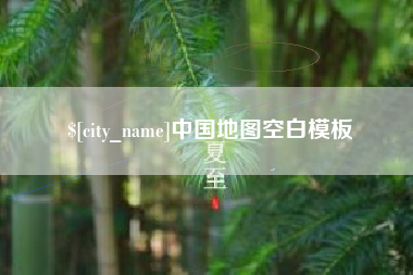 镇江中国地图空白模板