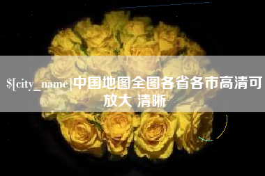 镇江中国地图全图各省各市高清可放大 清晰