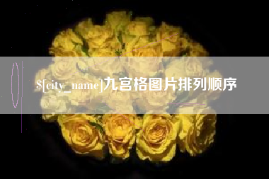 镇江九宫格图片排列顺序