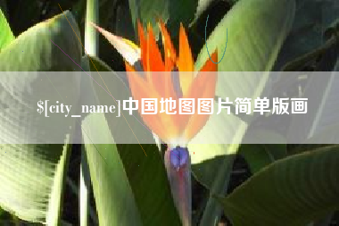 镇江中国地图图片简单版画