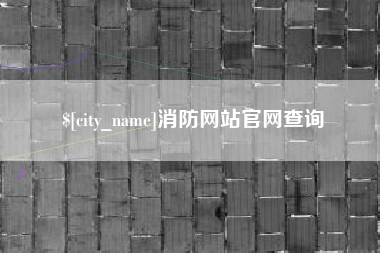 镇江消防网站官网查询