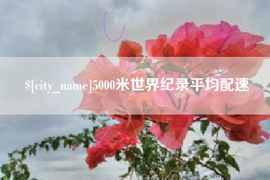 镇江5000米世界纪录平均配速