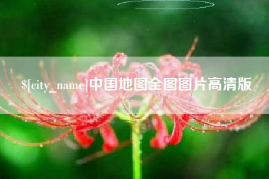 镇江中国地图全图图片高清版