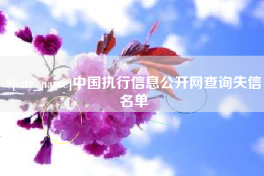 镇江中国执行信息公开网查询失信名单