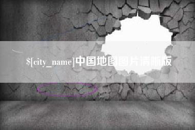 镇江中国地图图片清晰版