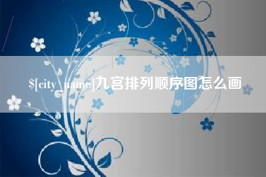 镇江九宫排列顺序图怎么画