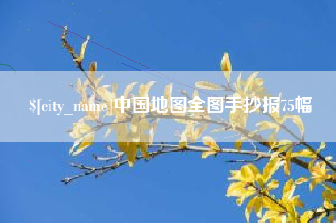 镇江中国地图全图手抄报75幅