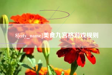镇江美食九宫格游戏规则