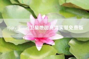 镇江卫星地图高清实景免费版