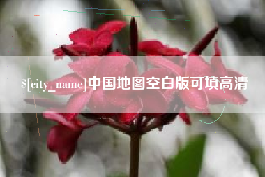 镇江中国地图空白版可填高清
