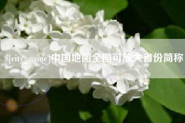 镇江中国地图全图可放大省份简称