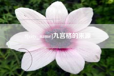 镇江九宫格的来源