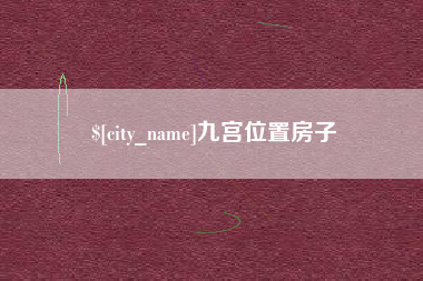 镇江九宫位置房子