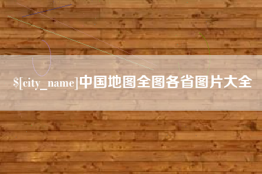 镇江中国地图全图各省图片大全