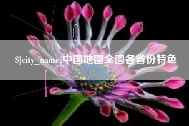 镇江中国地图全图各省份特色