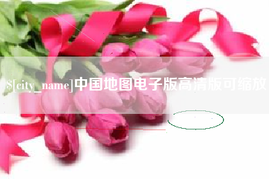镇江中国地图电子版高清版可缩放