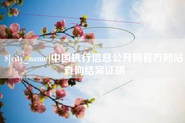 镇江中国执行信息公开网官方网站查询结案证明
