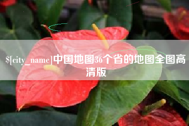 镇江中国地图36个省的地图全图高清版