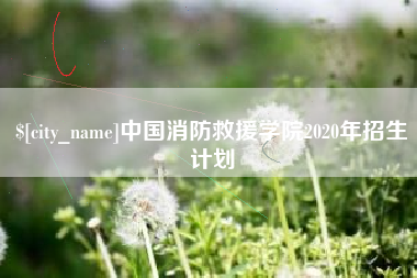 镇江中国消防救援学院2020年招生计划