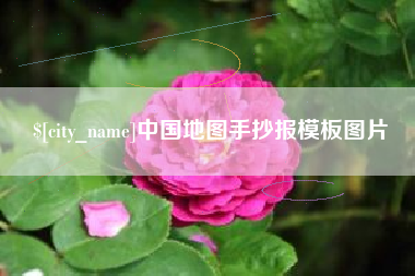 镇江中国地图手抄报模板图片