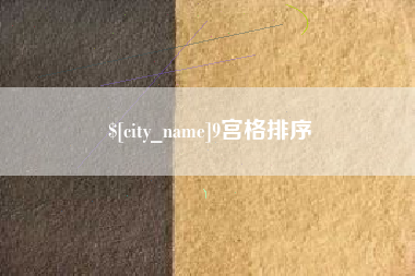 镇江9宫格排序
