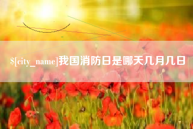镇江我国消防日是哪天几月几日