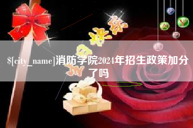 镇江消防学院2024年招生政策加分了吗