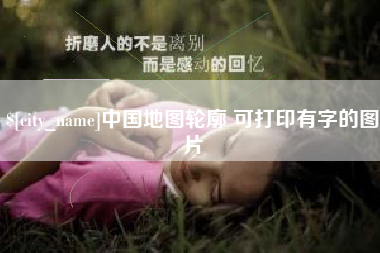 镇江中国地图轮廓 可打印有字的图片