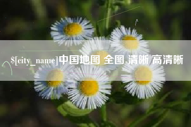 镇江中国地图 全图 清晰 高清晰
