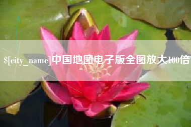镇江中国地图电子版全图放大100倍