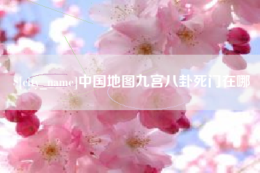 镇江中国地图九宫八卦死门在哪