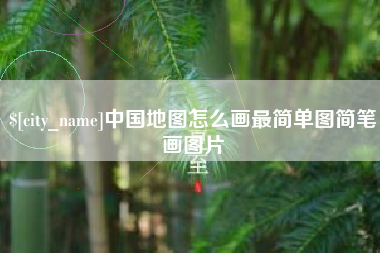 镇江中国地图怎么画最简单图简笔画图片
