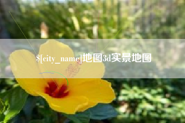 镇江地图3d实景地图