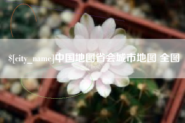 镇江中国地图省会城市地图 全图