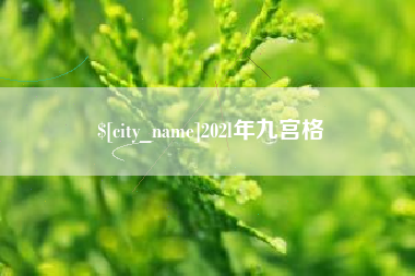 镇江202l年九宫格