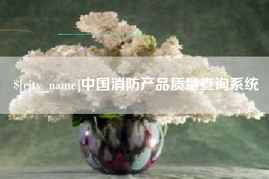 镇江中国消防产品质量查询系统