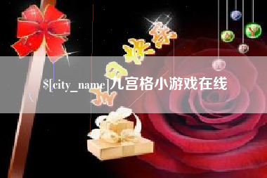 镇江九宫格小游戏在线