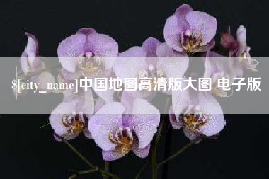 镇江中国地图高清版大图 电子版