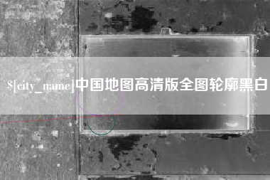 镇江中国地图高清版全图轮廓黑白