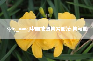 镇江中国地图简易画法 简笔画