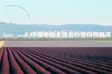 镇江中国地图全图省份空白图高清