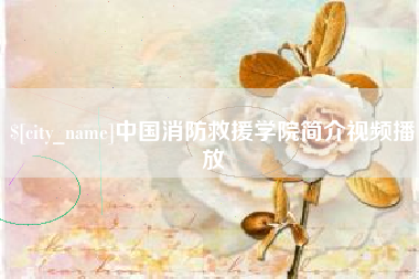 镇江中国消防救援学院简介视频播放