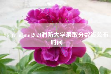 镇江2024消防大学录取分数线公布时间