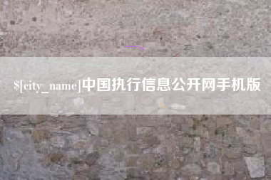镇江中国执行信息公开网手机版