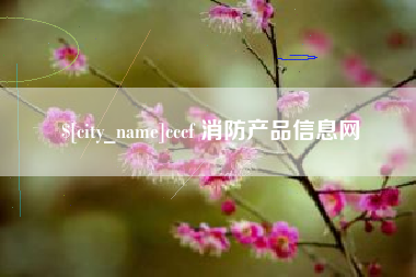 镇江cccf 消防产品信息网