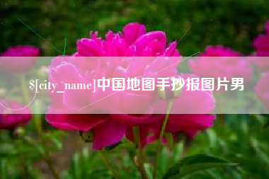镇江中国地图手抄报图片男