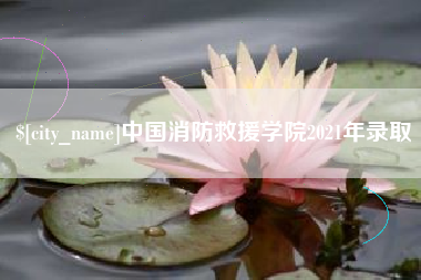 镇江中国消防救援学院2021年录取