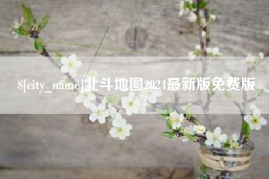 镇江北斗地图2024最新版免费版