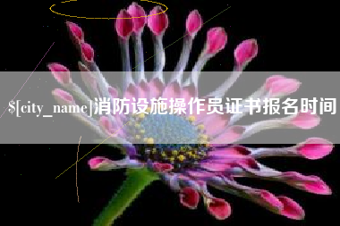 镇江消防设施操作员证书报名时间