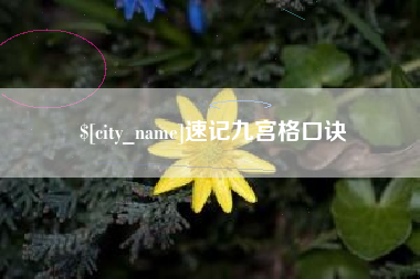 镇江速记九宫格口诀